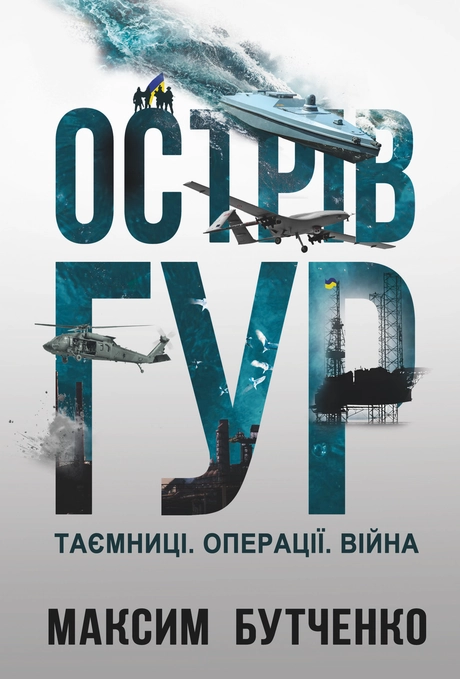 Острів ГУР. Таємниці. Операції. Війна