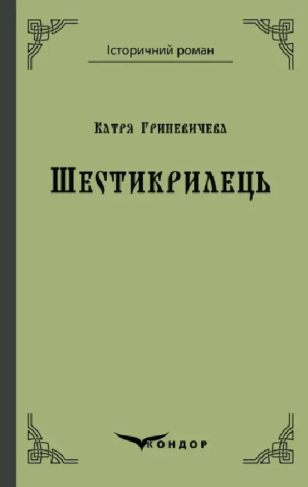 Обкладинка "Шестикрилець"