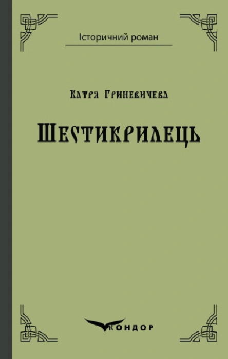 Шестикрилець