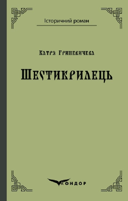 Шестикрилець