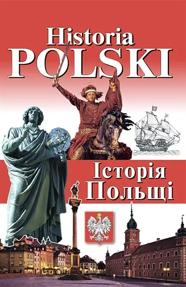 Обкладника "Історія Польщі" Обкладинка "Історія Польщі"