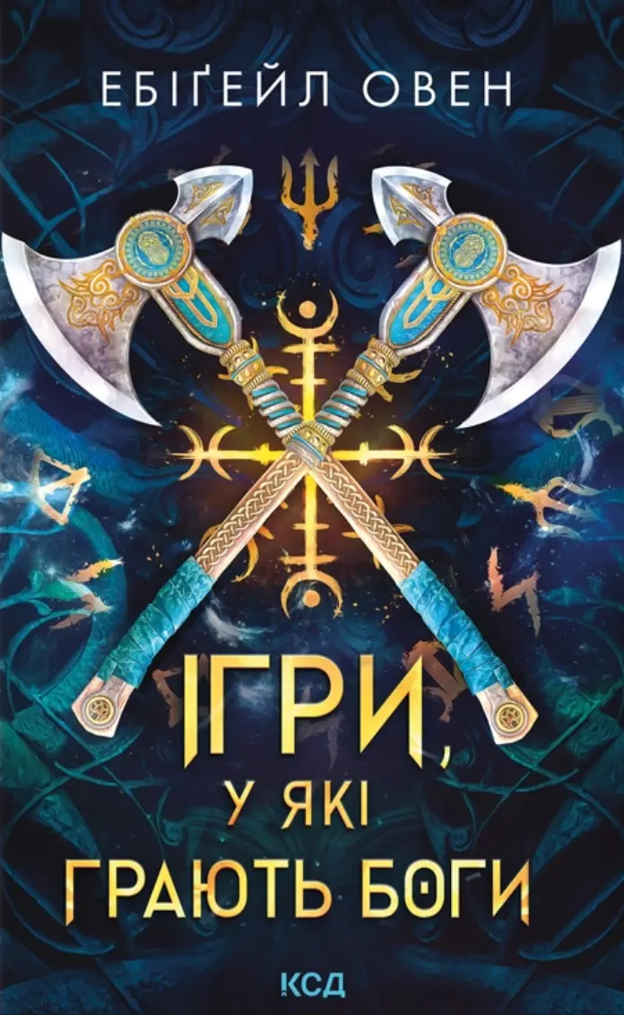 Обкладинка "Ігри, у які грають боги"