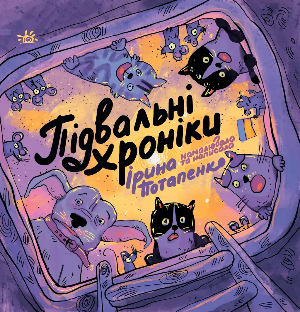 Обкладника "Підвальні хроніки" Обкладинка "Підвальні хроніки"
