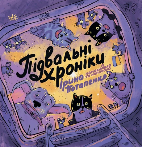 Підвальні хроніки