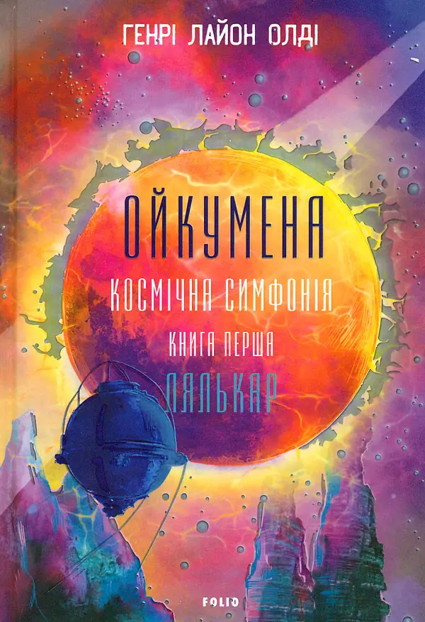 Обкладинка "Ойкумена. Космічна симфонія. Книга перша. Лялькар"