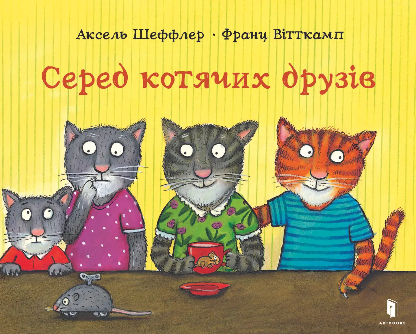 Серед котячих друзів
