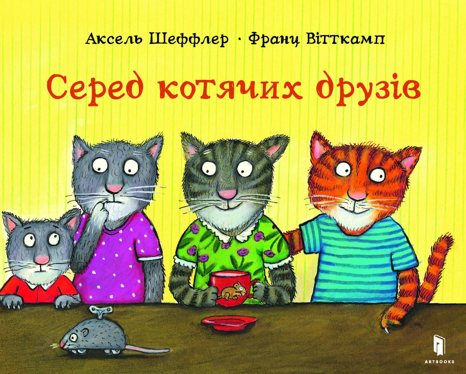 Серед котячих друзів