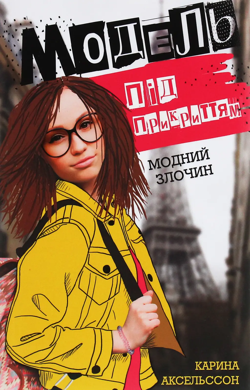 Обкладинка "Модель під прикриттям. Книга 1. Модний злочин"