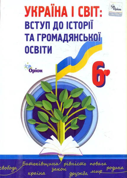Україна і світ. Вступ до історії та громадянської освіти. 6 клас. Підручник