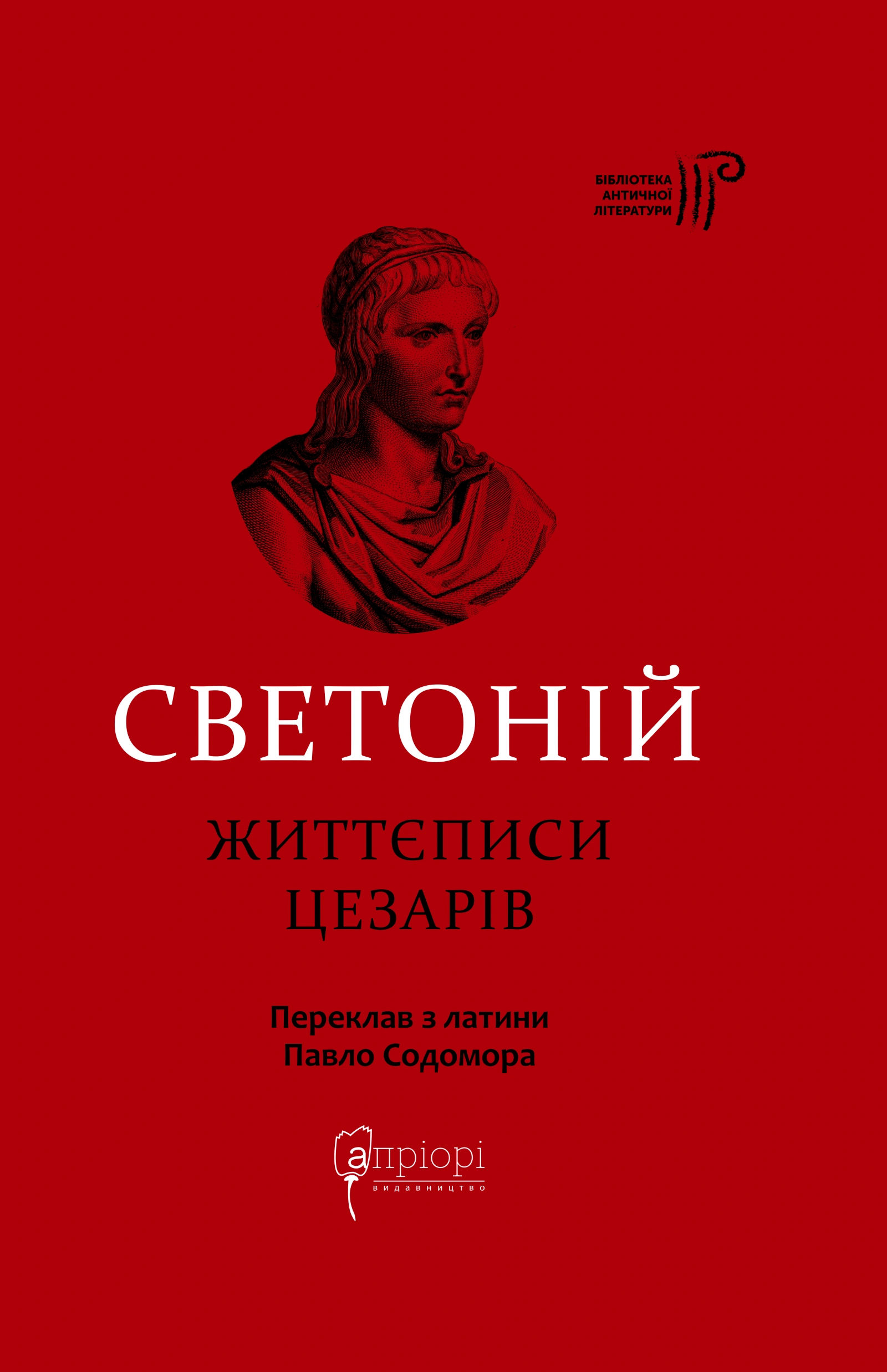 Життєписи цезарів