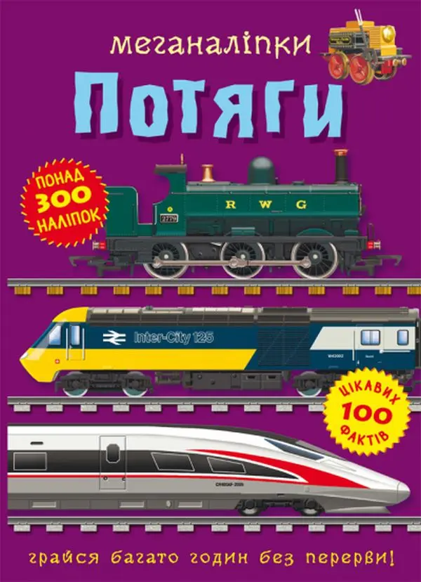Меганаліпки. Потяги