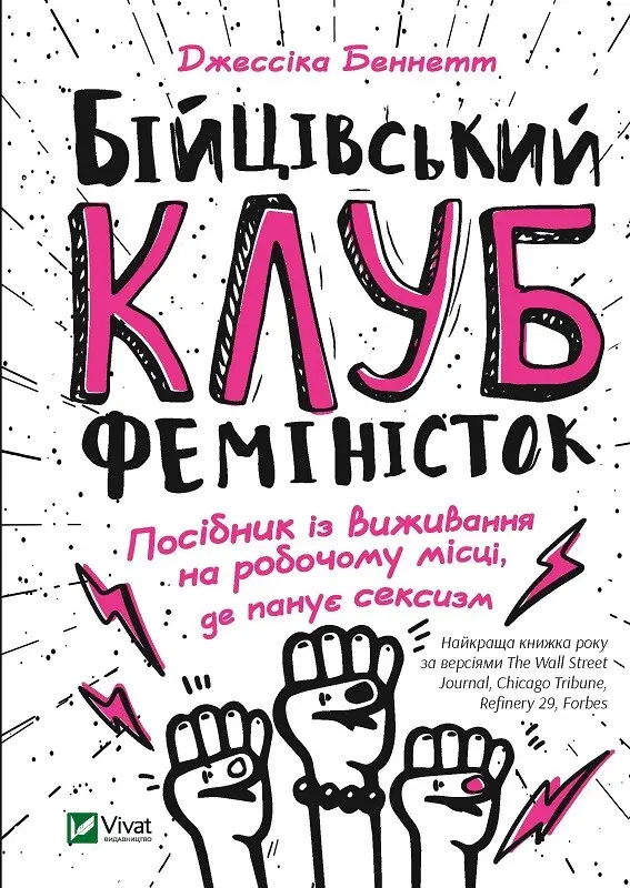 Обкладинка "Бійцівський клуб феміністок"