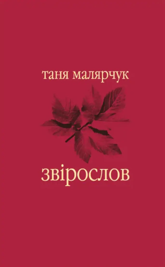 Обкладинка "Звірослов"