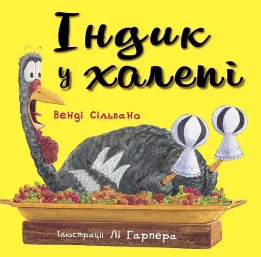 Обкладинка "Індик у халепі"