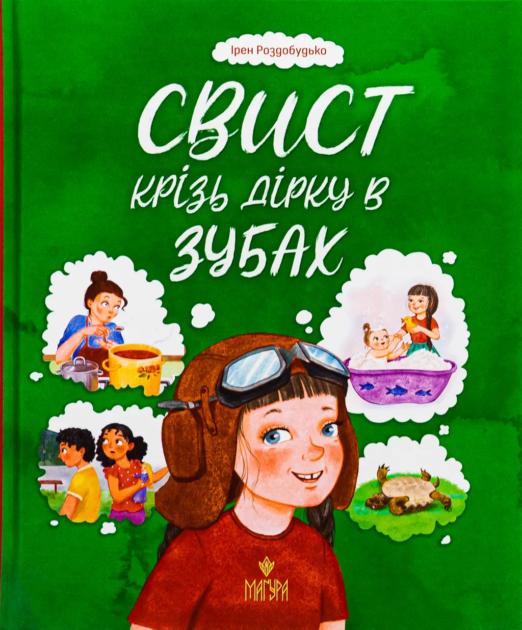 Обкладинка "Свист крізь дірку в зубах"