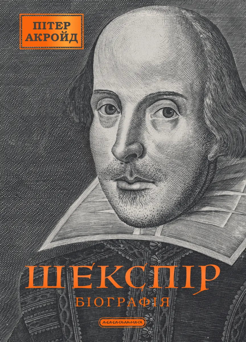 Шекспір. Біографія