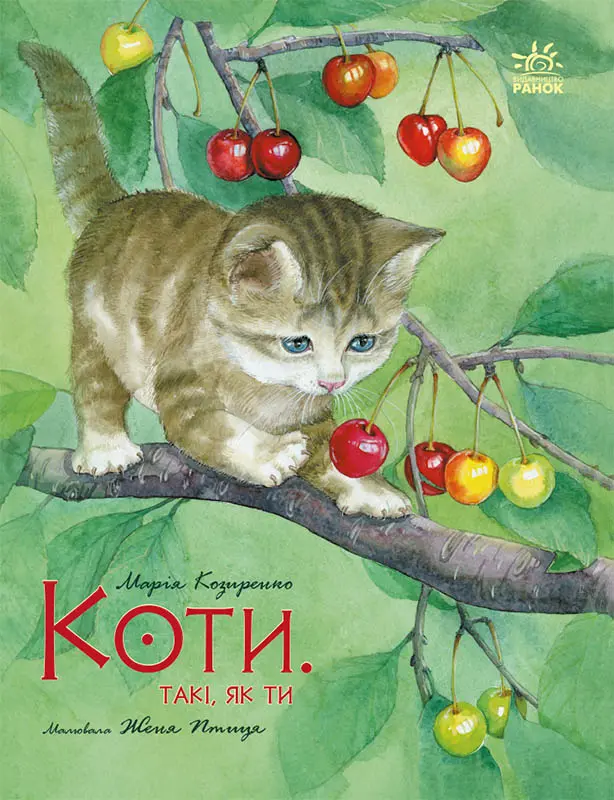 Обкладника "Коти. Такі, як ти" Обкладинка "Коти. Такі, як ти"