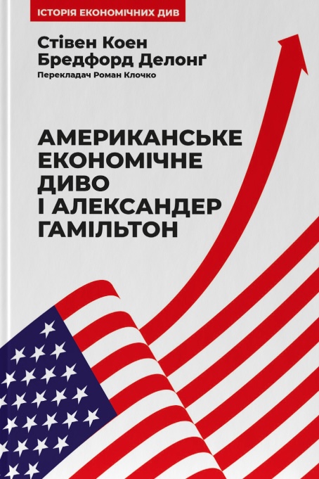Американське економічне диво і Александер Гамільтон