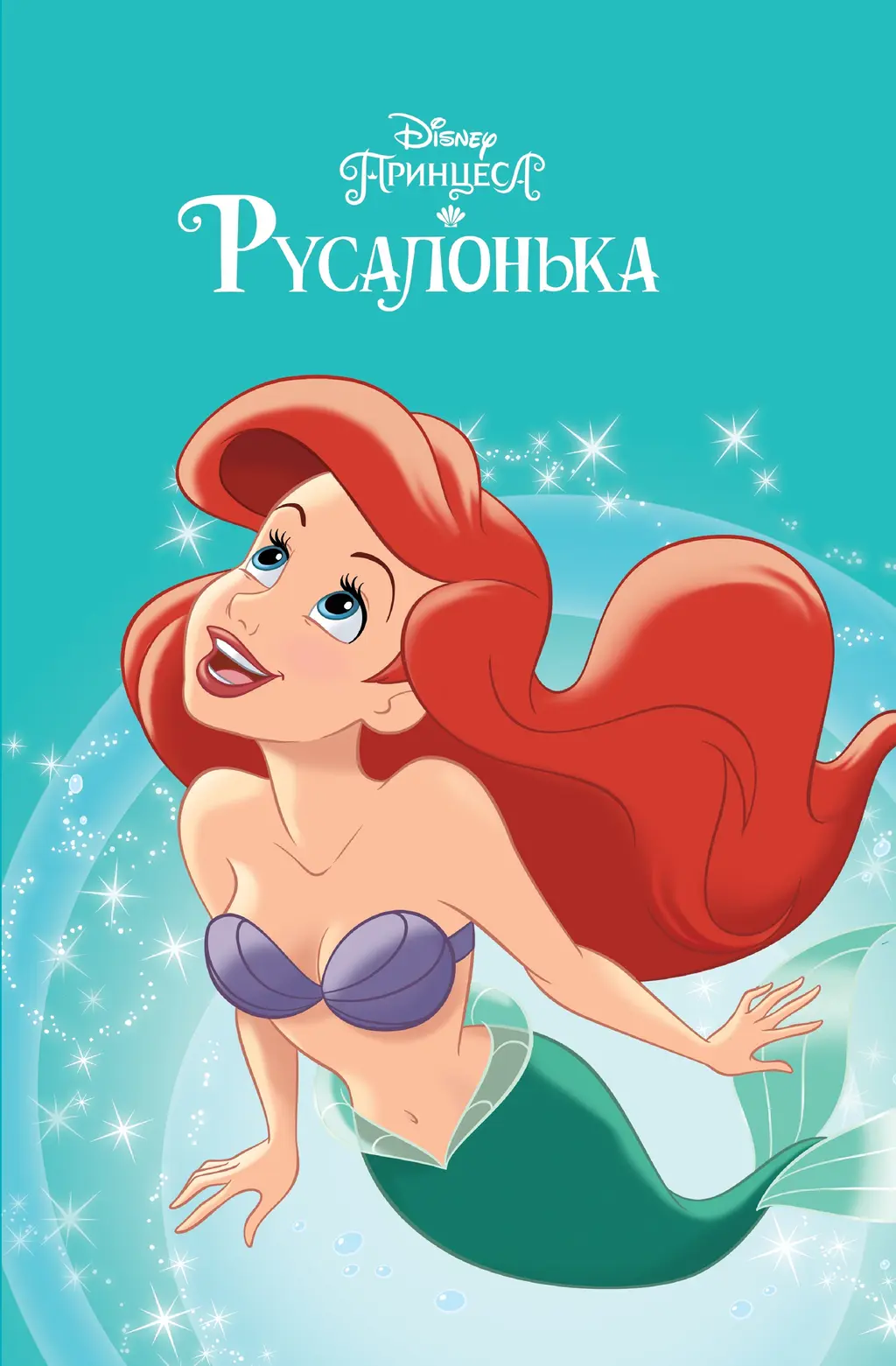 Обкладинка "Принцеса Русалонька. Магічна колекція"