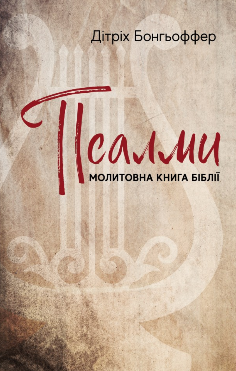 Псалми. Молитовна книга Біблії