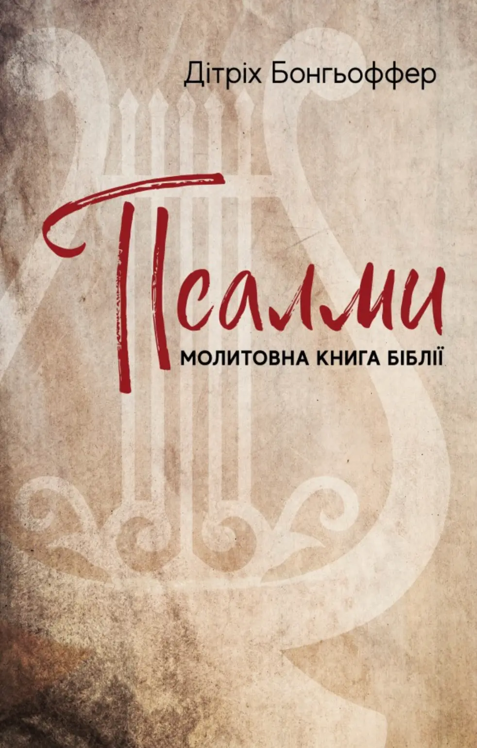 Обкладинка "Псалми. Молитовна книга Біблії"
