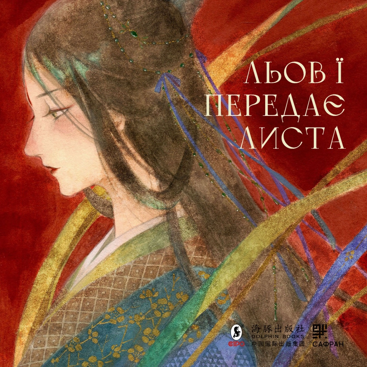 Льов Ї передає листа