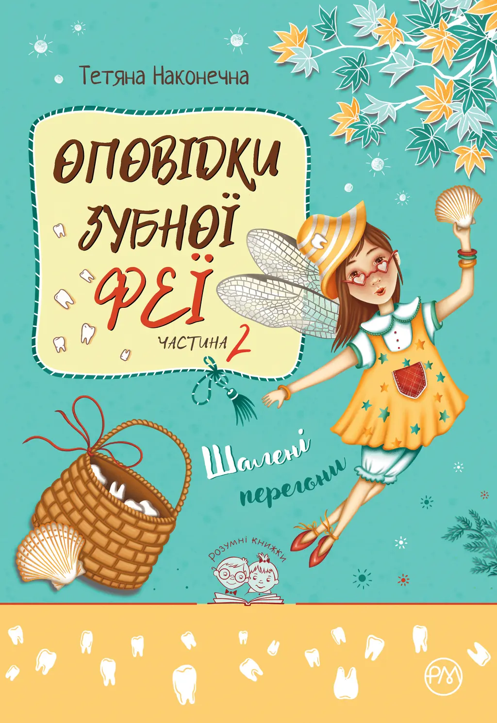 Обкладинка "Оповідки Зубної Феї. Шалені перегони"