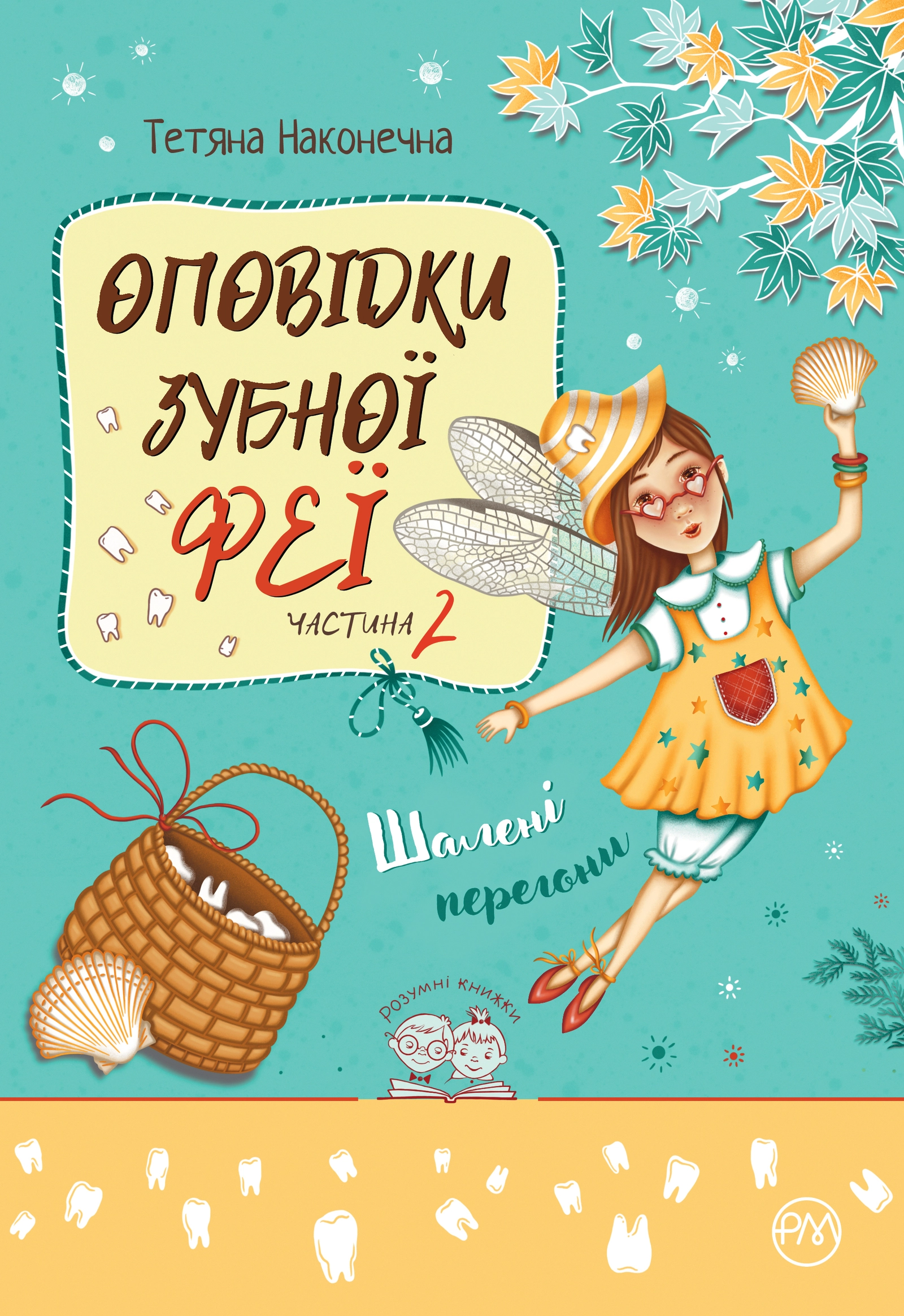 Оповідки Зубної Феї. Шалені перегони
