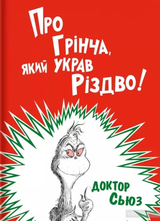 Обкладинка "Про Грінча, який украв Різдво"