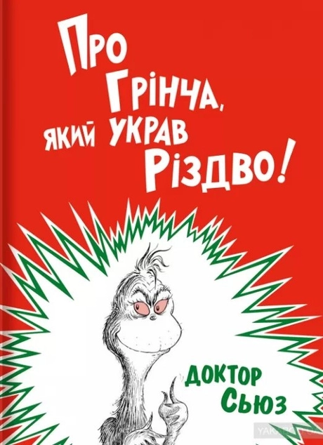 Про Грінча, який украв Різдво