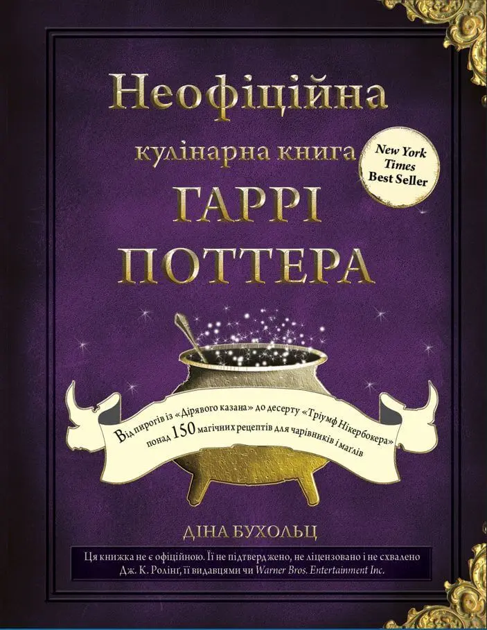 Обкладника "Неофіційна кулінарна книга Гаррі Поттера" Обкладинка "Неофіційна кулінарна книга Гаррі Поттера"