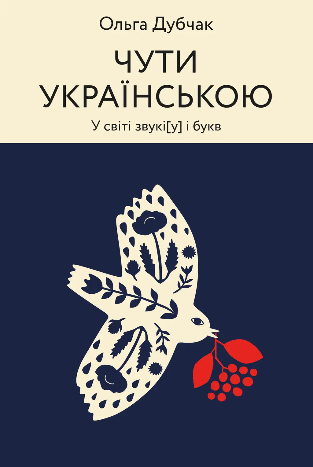 Обкладника "Чути українською" Обкладинка "Чути українською"