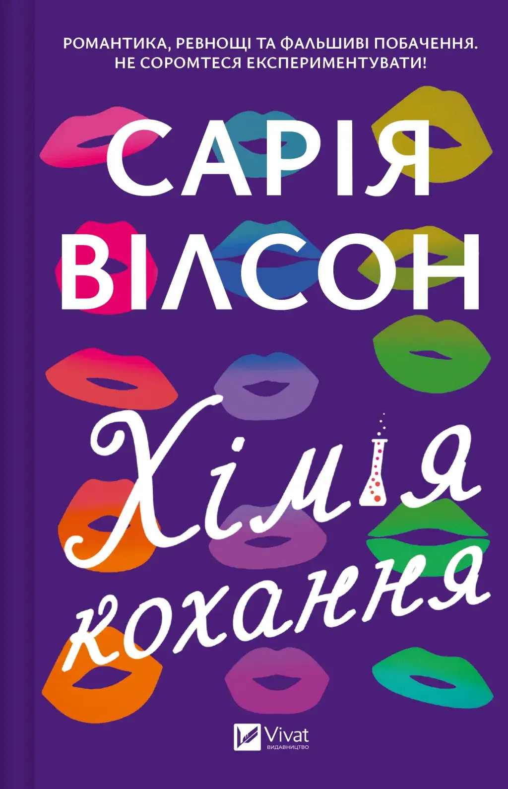 Обкладника "Хімія кохання" Обкладинка "Хімія кохання"