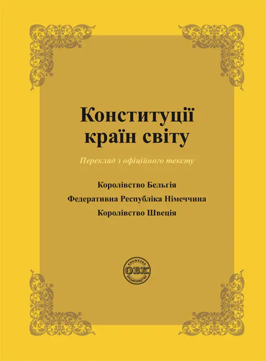 Конституції країн світу: Королівство Бельгія, Федеративна Республіка Німеччина, Королівсто Швеція