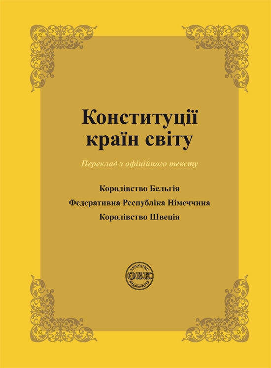 Конституції країн світу: Королівство Бельгія, Федеративна Республіка Німеччина, Королівсто Швеція