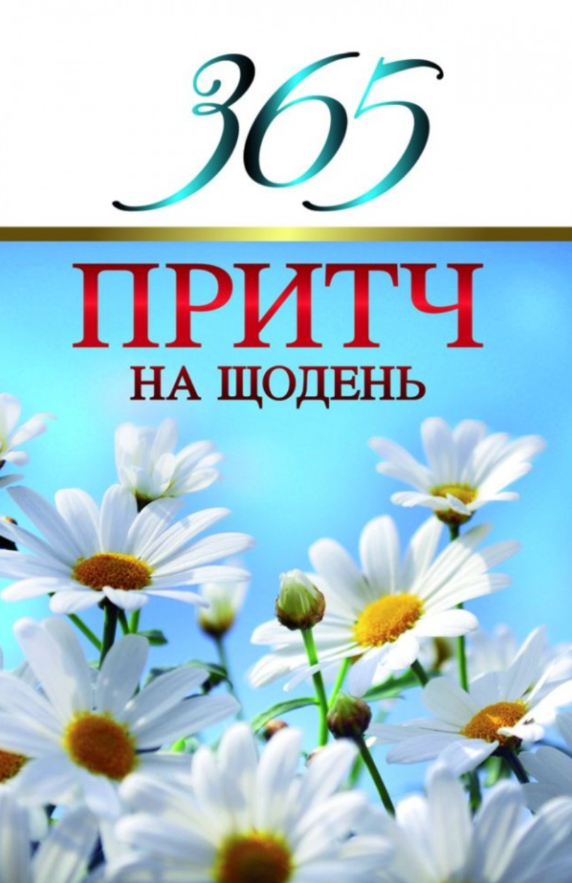 365 притч на щодень