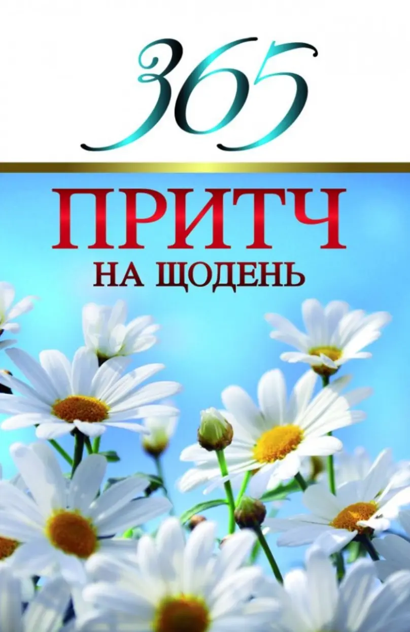 Обкладинка "365 притч на щодень"