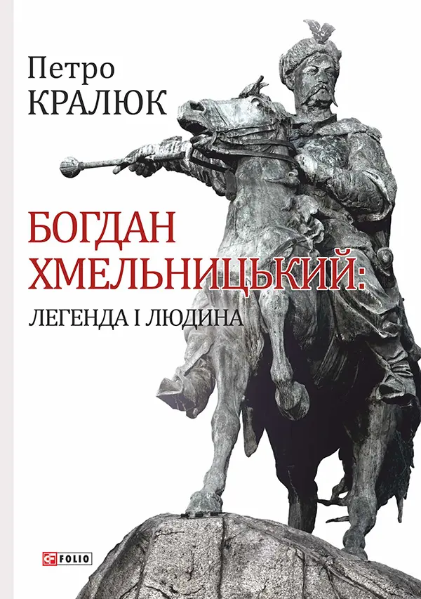 Обкладинка "Богдан Хмельницький: легенда і людина"