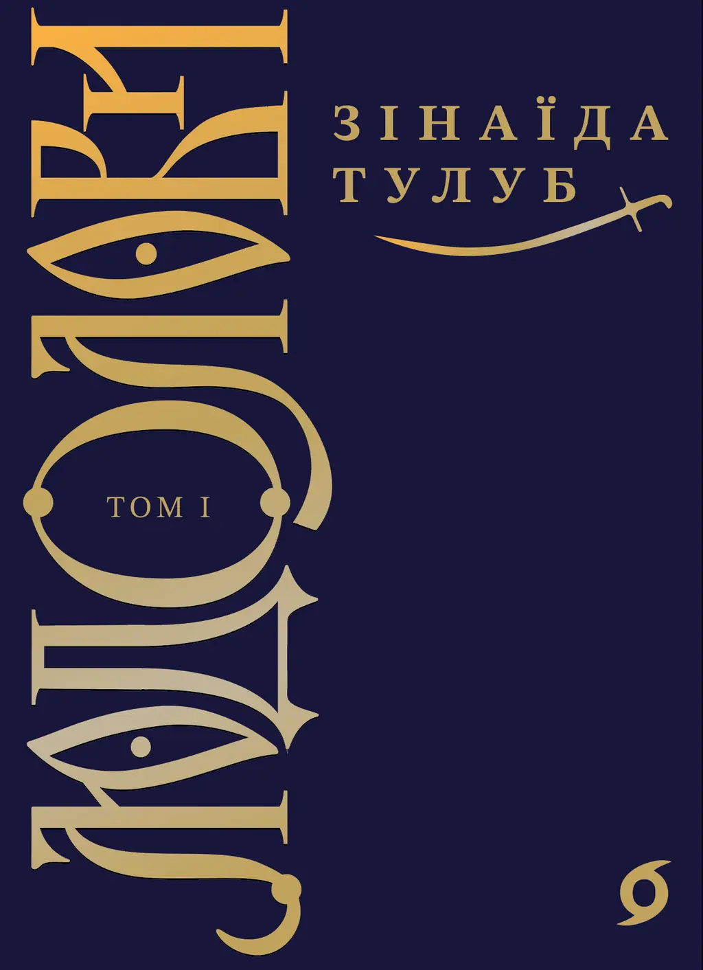 Обкладинка "Людолови. Том 1"