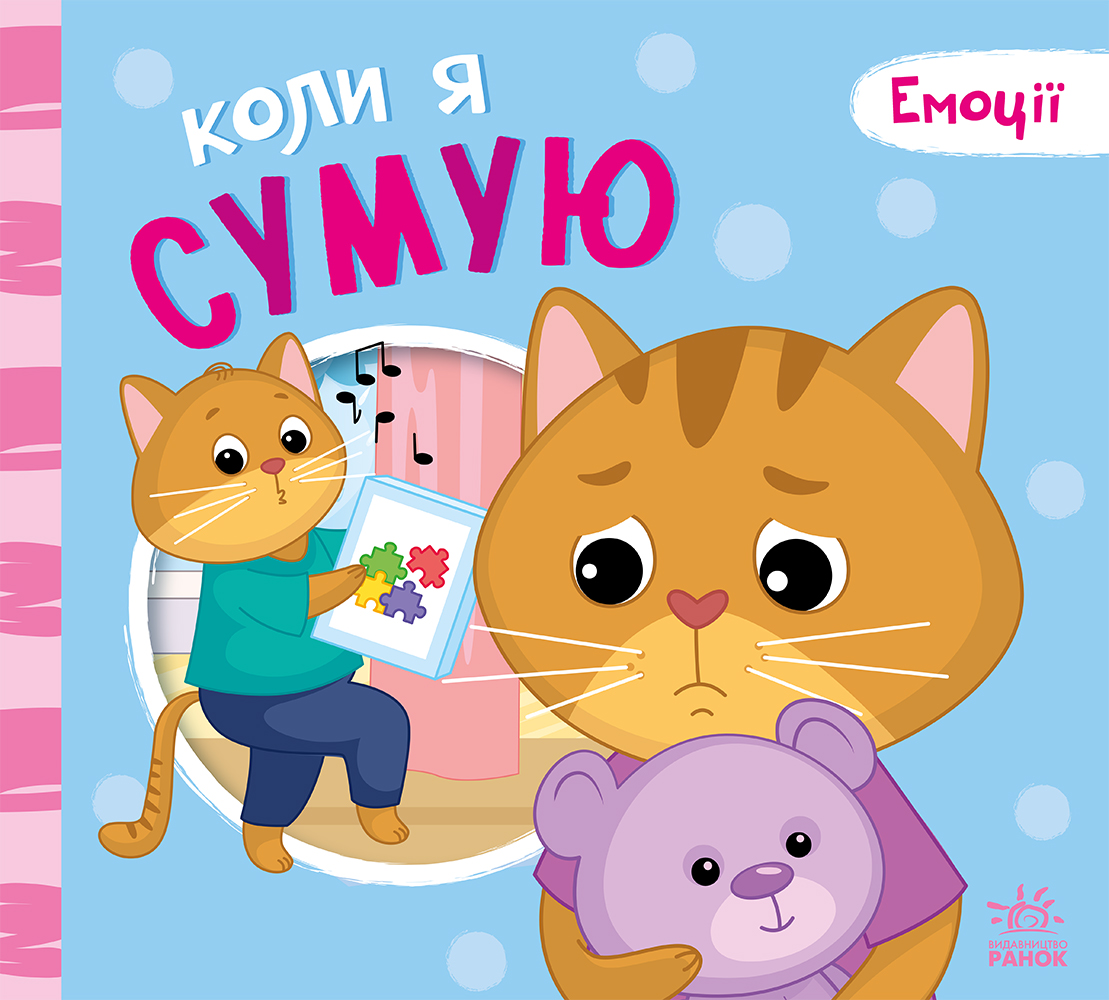 Коли я сумую