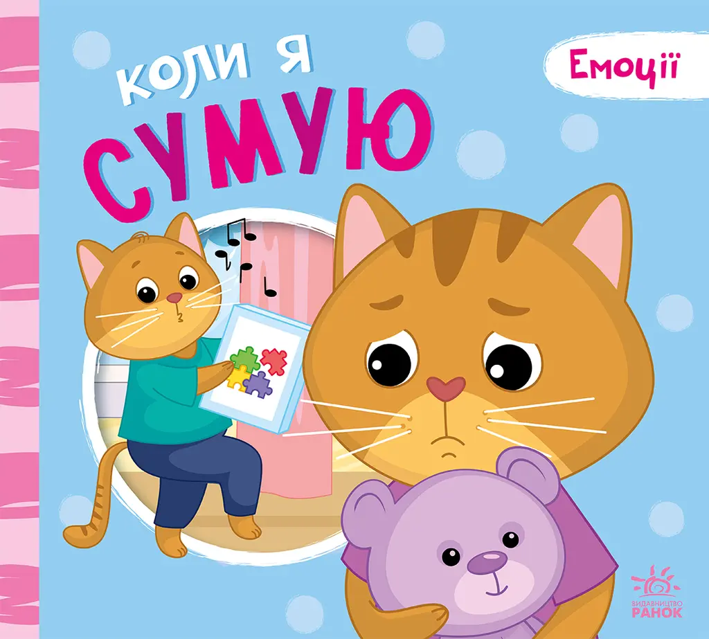 Обкладника "Коли я сумую" Обкладинка "Коли я сумую"