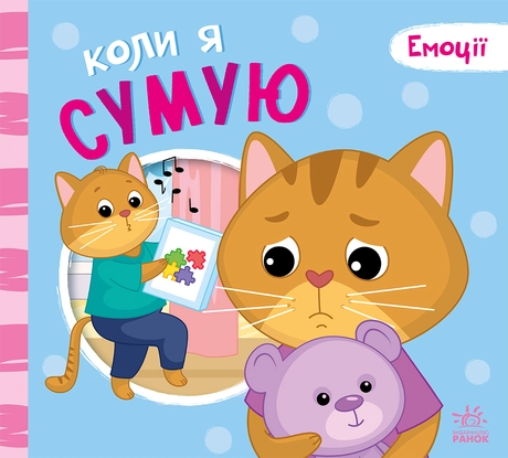 Коли я сумую