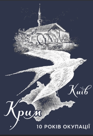 Київ-Крим 10 років окупації