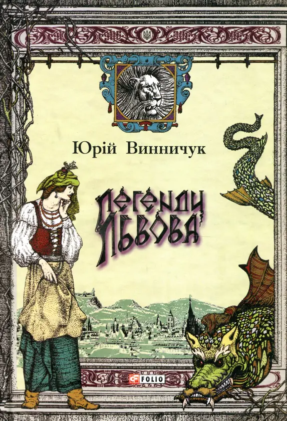 Легенди Львова
