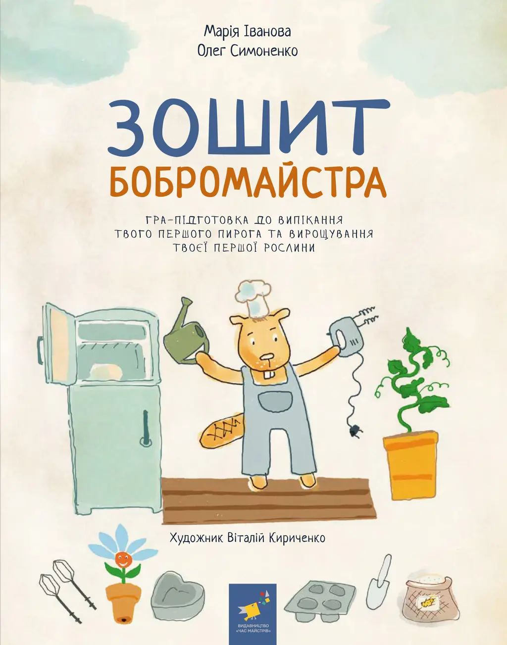 Обкладинка "Зошит бобромайстра"