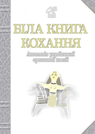 Обкладника "Біла книга кохання. Антологія української еротичної поезії" Обкладинка "Біла книга кохання. Антологія української еротичної поезії"