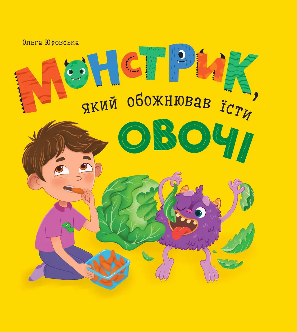 Обкладника "Монстрик, який обожнював їсти овочі" Обкладинка "Монстрик, який обожнював їсти овочі"