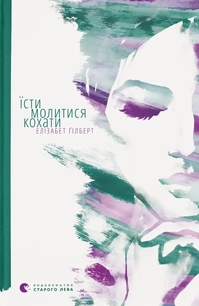 Обкладинка "Їсти, молитися, кохати"