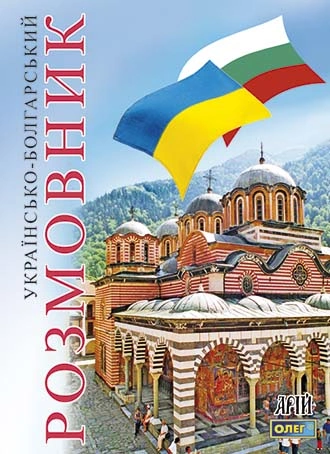 Українсько-болгарский розмовник