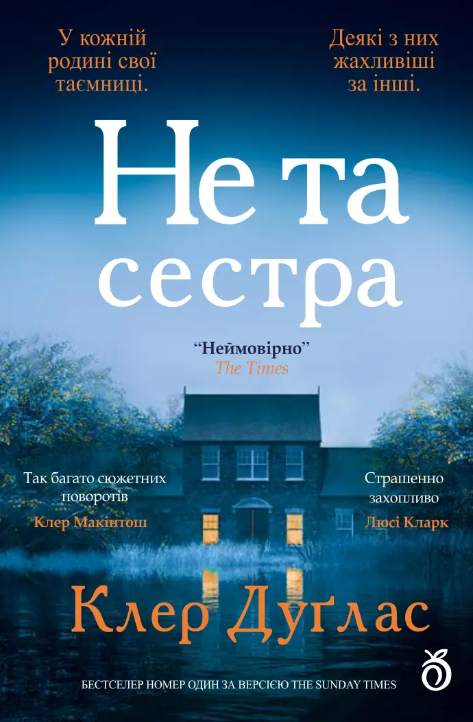Обкладинка "Не та сестра (лімітоване оформлення)"